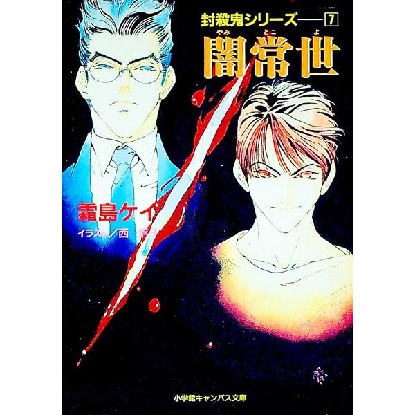 封殺鬼シリーズ(7)−闇常世−／霜島ケイ