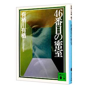 ４６番目の密室 （作家アリスシリーズ／火村英生シリーズ１）／有栖川有栖