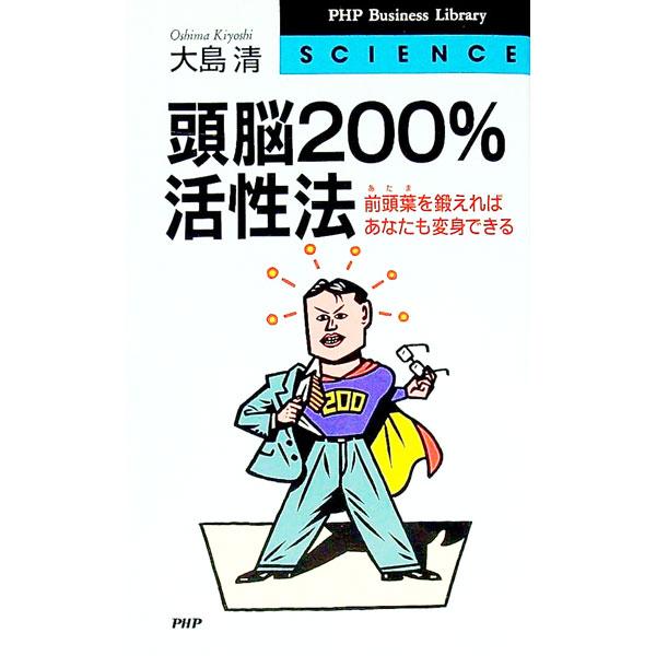 頭脳200％活性法／大島清