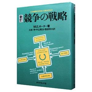 競争の戦略／M．E．ポーター