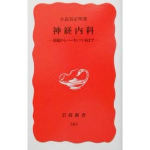 神経内科−頭痛からパーキンソン病まで−／小長谷正明