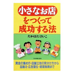 小さなお店をつくって成功する法／たかはたけいこ