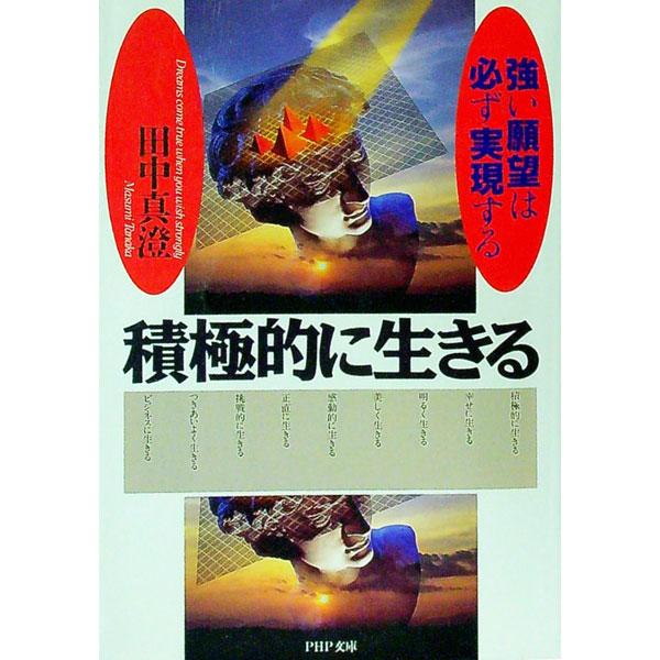 積極的に生きる／田中真澄