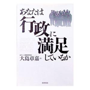 あなたは行政に満足しているか／大島章嘉