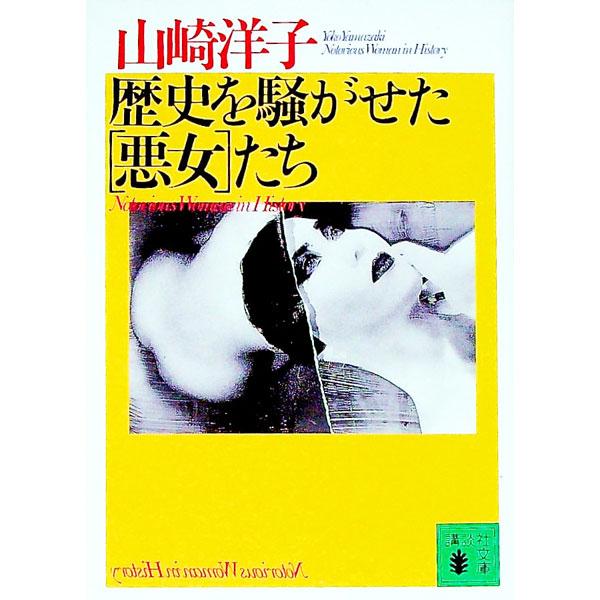 歴史を騒がせた〈悪女〉たち／山崎洋子