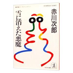 雪に消えた悪魔（悪魔シリーズ４）／赤川次郎