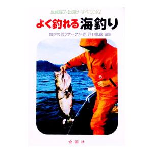 よく釣れる海釣り／四季の釣りサークル