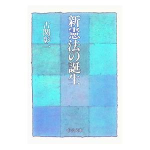 新憲法の誕生／古関彰一
