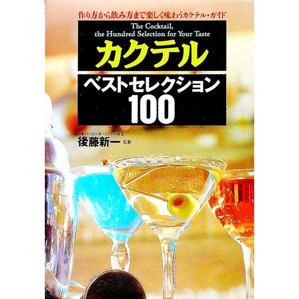 カクテル・ベストセレクション100／後藤新一【監修】