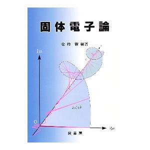 固体電子論／金持徹