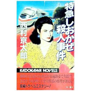 特急しおかぜ殺人事件／西村京太郎