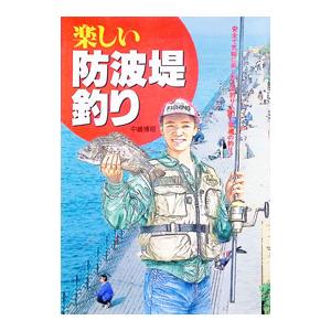 楽しい防波堤釣り／中嶋博昭