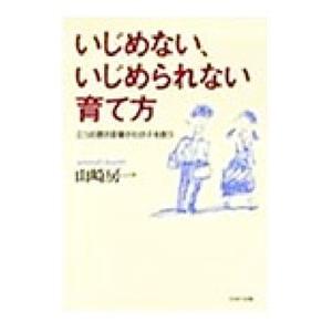 いじめない、いじめられない育て方／山崎房一