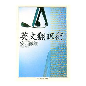 英文翻訳術／安西徹雄