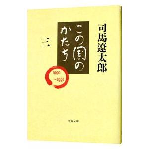 この国のかたち 3／司馬遼太郎