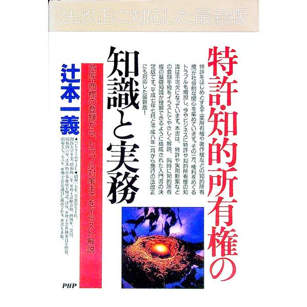 特許・知的所有権の知識と実務／辻本一義