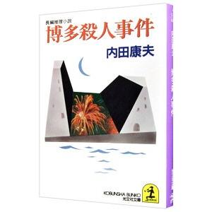 博多殺人事件（浅見光彦シリーズ49）／内田康夫