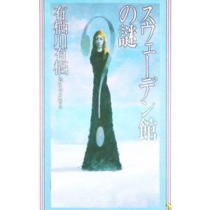 臨床犯罪学者・火村英生の推理(1) 46番目の密室／有栖川有栖 : ネット