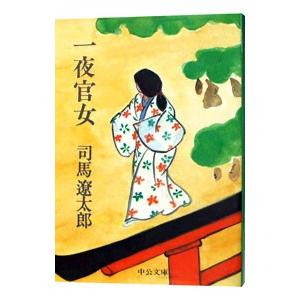 一夜官女 【改版】／司馬遼太郎