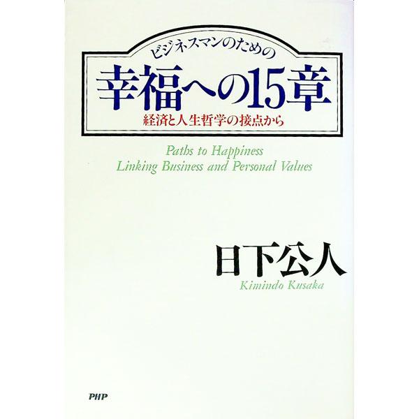 ビジネスマンのための幸福への15章／日下公人