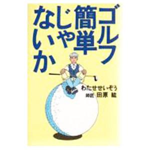 ゴルフ簡単じゃないか／わたせせいぞう