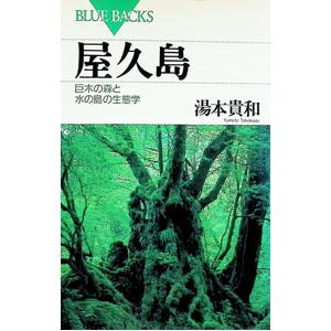 屋久島／湯本貴和