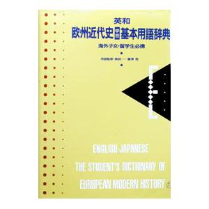 英和欧州近代史学習基本用語辞典／アルク