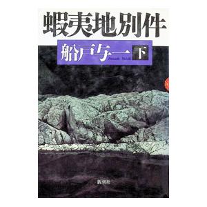 蝦夷地別件 下／船戸与一｜ネットオフ ヤフー店