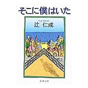 そこに僕はいた／辻仁成