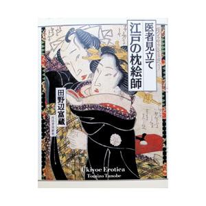 医者見立て江戸の枕絵師/田野辺富蔵の商品画像