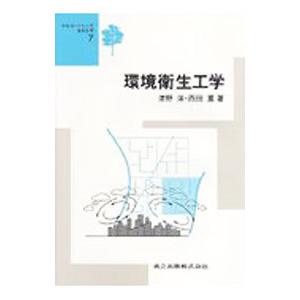 環境衛生工学／西田薫