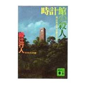 時計館の殺人（館シリーズ５）／綾辻行人