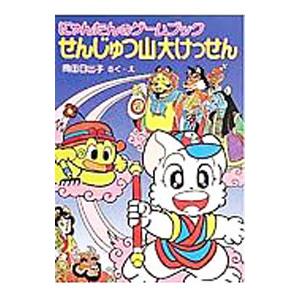せんじゅつ山大けっせん／岡田日出子