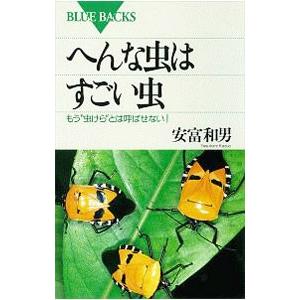 へんな虫はすごい虫／安富和男