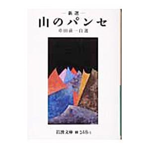 新選山のパンセ／串田孫一