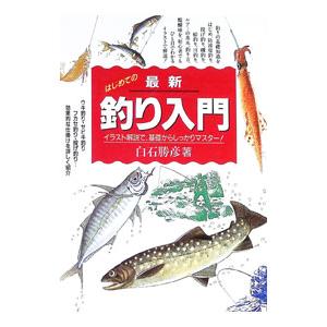 最新釣り入門／白石勝彦