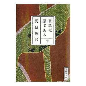 吾輩は猫である 下／夏目漱石