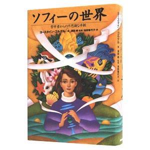 ソフィーの世界−哲学からの不思議な手紙−／ヨースタイン・ゴルデル