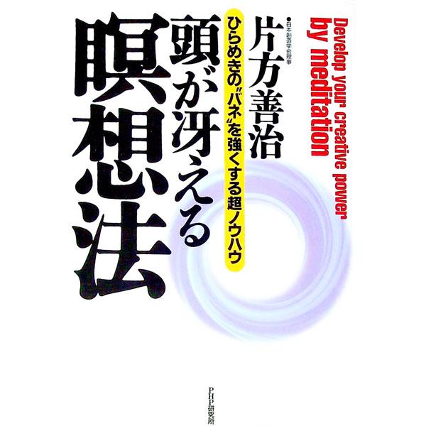 頭が冴える瞑想法／片方善治