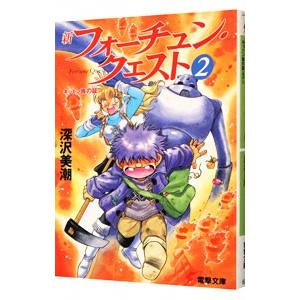 新フォーチュン・クエスト(2)−キットン族の証−／深沢美潮