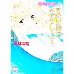 珊瑚物語〈1〉僕たちは、この海で出会った (講談社X文庫―ティーンズ