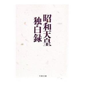 昭和天皇独白録／寺崎英成／マリコ・テラサキ・ミラー