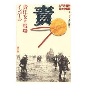 太平洋戦争日本の敗因(4)−責任なき戦場インパール−／NHK取材班【編】