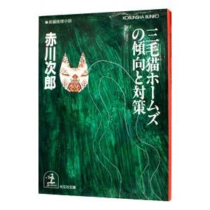 三毛猫ホームズの傾向と対策（三毛猫ホームズシリーズ22）／赤川次郎