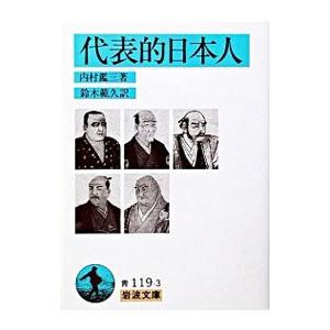 代表的日本人／内村鑑三