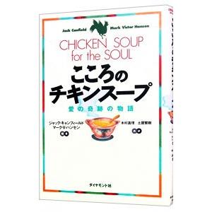 こころのチキンスープの買取情報