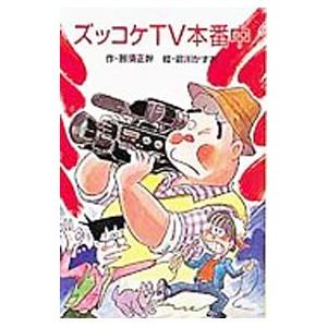 ズッコケTV本番中 （ズッコケ三人組22）／那須正幹