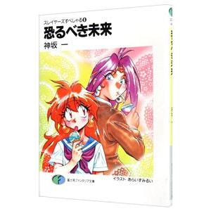 恐るべき未来 スレイヤーズすぺしゃる 8／神坂一