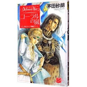 デルフィニア戦記(7)−コーラルの嵐−／茅田砂胡