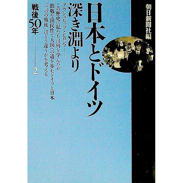 日本とドイツ／朝日新聞社